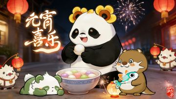 山海上元丨灯火良宵，灵兽团圆