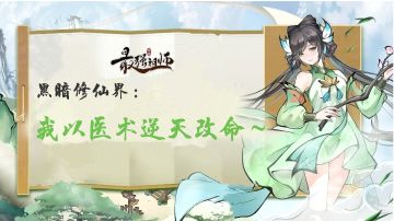 黑暗修仙界：我以医术逆天改命(2)