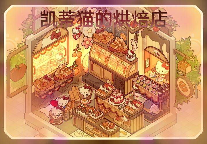凯蒂猫的烘焙店截图