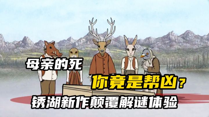 这座岛用十灾折磨家族?你竟是帮凶!锈湖新作颠覆解谜体验!截图