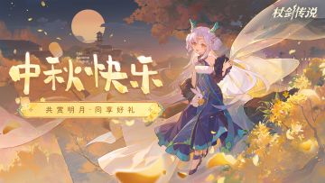 灯引月辉照归途，金秋月圆守团圆。祝冒险者们中秋快乐！