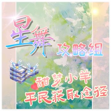 【星舞堂攻略】甜梦小羊❤️平民获取攻略