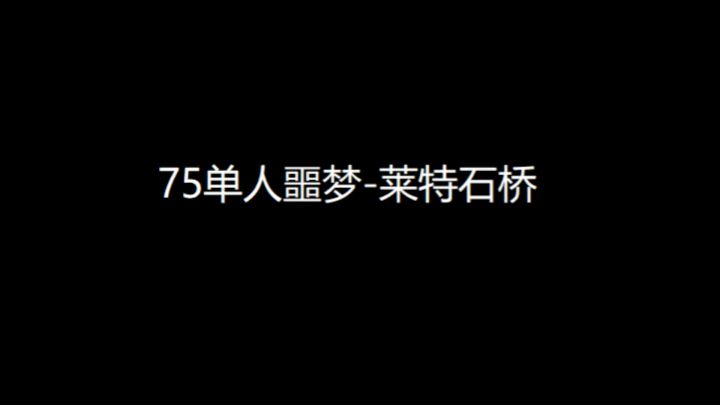 新手向视频:75级单人噩梦-莱特石桥截图