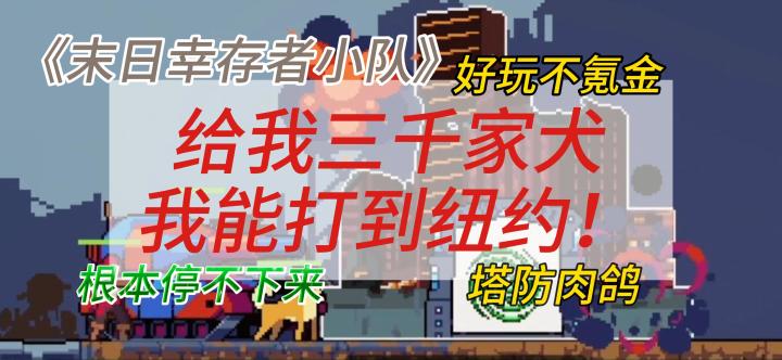 给我三千家犬，我能打到纽约！人物搭配组合众多，技能炫酷的塔防肉鸽游戏。根本停不下来！不氪金就能爽！截图