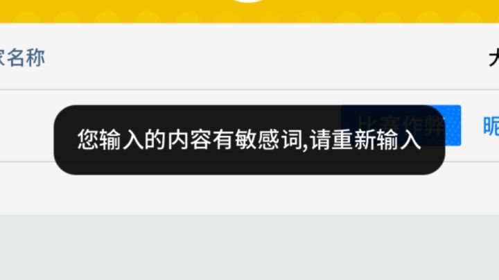 哪个字敏感了呀截图