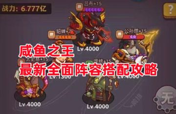 《咸鱼之王》最新全面阵容搭配攻略