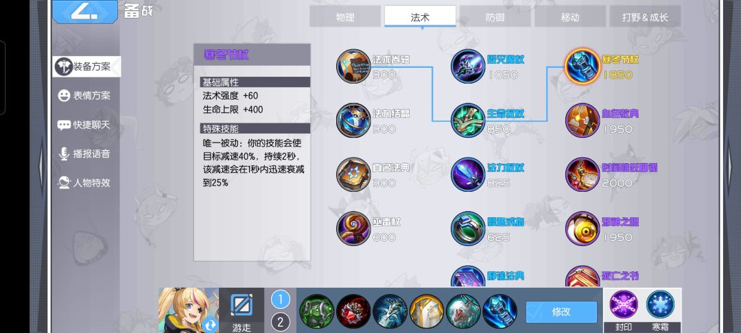 我曾经一直认为哈莉是个垃圾英雄直到我研究出了这套出装(要不是抽到皮肤)
出装思路
开局肉甲提供了续航跟肉度因为后续的高额减速所以不需要鞋子在某些突发情况下用封印和加速器能很好的解决能减速的装备都出来但是哈莉这个英雄能完美的体现出来所有装备的优点只需要注意点减速不要超过90%不然就浪费了
冰杖效果是法术伤害减速40%寒霜效果是物理伤害造成30%减速在不触发枯萎和召唤师技能还有白甲
[只需要一技能接平a就能挂上70%的减速]
装备特性
寒霜物理攻击造成30%减速
冰杖法术伤害造成40%减速
白甲主动技能造成50%减速
枯萎受到伤害造成40%减速
召唤师技能推荐封印和冰冻如果是新手可以封印闪现这套出装只要注意前期发育情况在减速装成型的情况下是比绝大多数辅助更恶心人更别提还有大招了截图