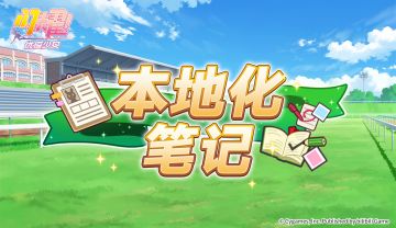 《闪耀！优俊少女》本地化笔记·第二期