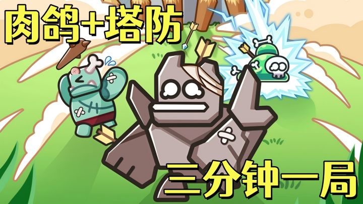 三分钟一局!这款塔防肉鸽越玩越解压!截图