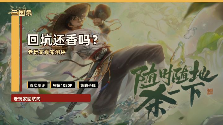 回坑《三国杀》别只看情怀：现在最香的还是身份局截图