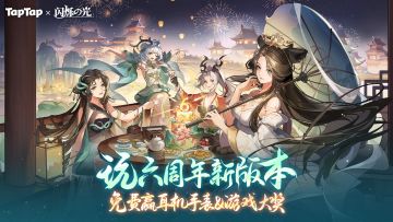 福利派送 |闪烁之光六周年焕新专服上线！礼包、签到、回帖有礼~