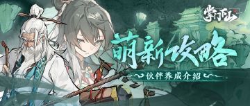 修真攻略|萌新攻略之伙伴养成介绍