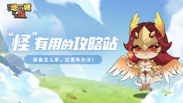 【“怪”有用的攻略站】第七期：装备怎么拿，这里有办法！