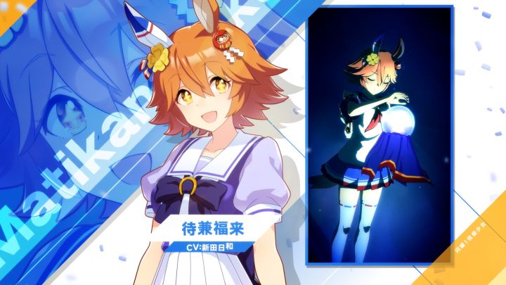 《闪耀!优俊少女》特雷森学园学生介绍 Vol.06:待兼福来截图