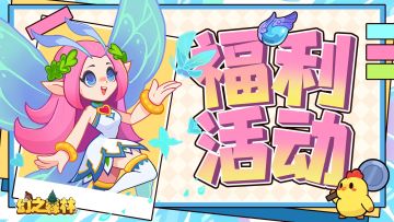 《幻之森林》TAP 开测福利空投已就位！三重惊喜福利！