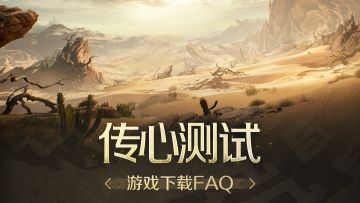 「传心测试」测试下载指引