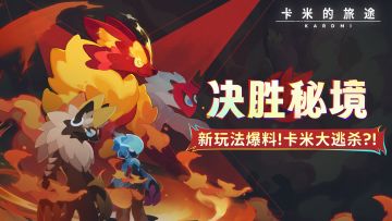 【决胜秘境（已开奖）】新玩法爆料！卡米大逃杀？！