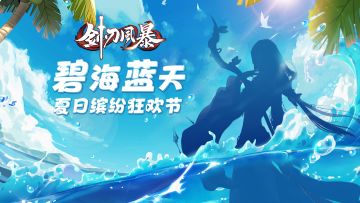 碧海蓝天，缤纷夏日狂欢节！