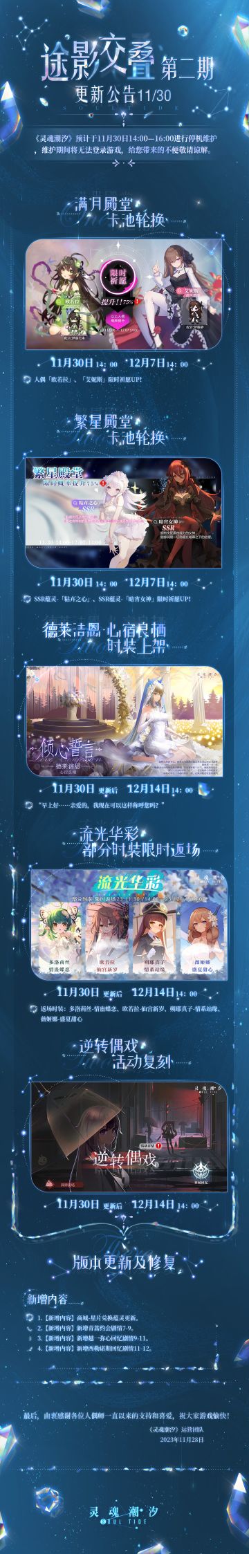 《灵魂潮汐》11月30日途影交叠-第2期停机维护公告