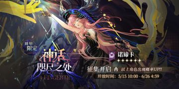 【神话咫尺之处】周年限定征集现已开启！