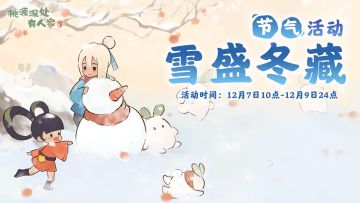 《桃源深处有人家》大雪节气活动预告