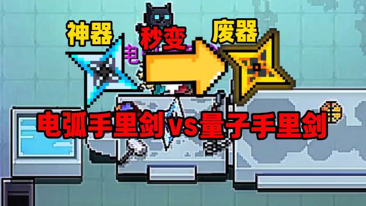 元气骑士:为何电弧手里剑是神器,合成后就是废器?截图
