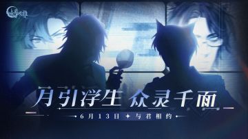 『预告』丨【沧海、十阙】全新衣装，即将与君相约