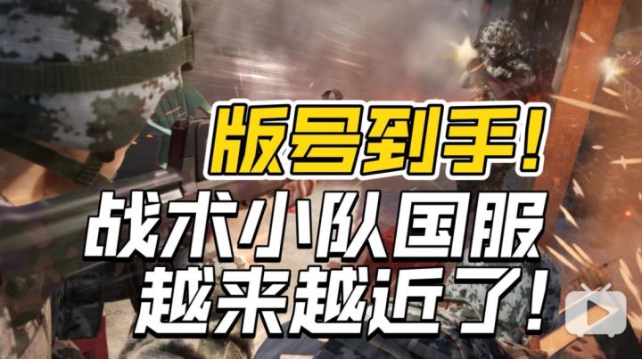版号到手！《战术小队》国服真的越来越近了！截图