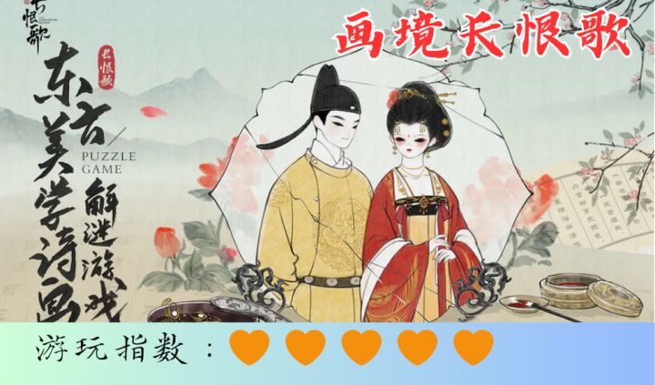 <画境长恨歌>国风绝妙解谜演出,让你重温大唐举世皆赞的恋情截图