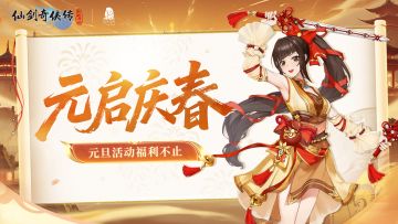 【活动预告】元启庆春！元旦三日惊喜不断