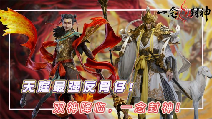 【一念封神】哪吒杨戬共战魔渊，我命由我不由天！70抽免费到手截图