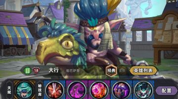 【V1.0攻略】英雄大行介绍与配置