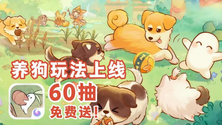 好耶养狗玩法来啦!来桃源深处接狗狗回家吧!免费送60抽!截图