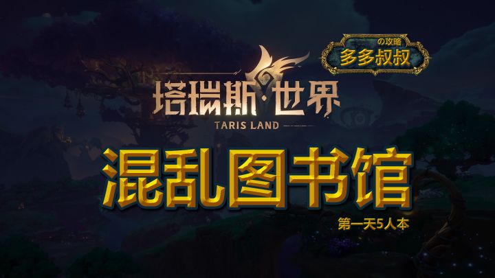 塔瑞斯—混乱图书馆截图