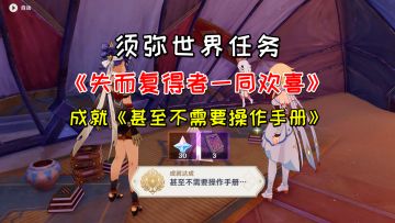 【原神】须弥世界任务《失而复得者一同欢喜》，1个成就+30原石