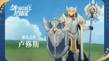 【英雄情报】耀光之盾 卢修斯