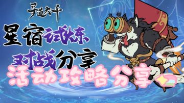 星宿试炼，对战活动游戏攻略分享。看了你也是大佬！