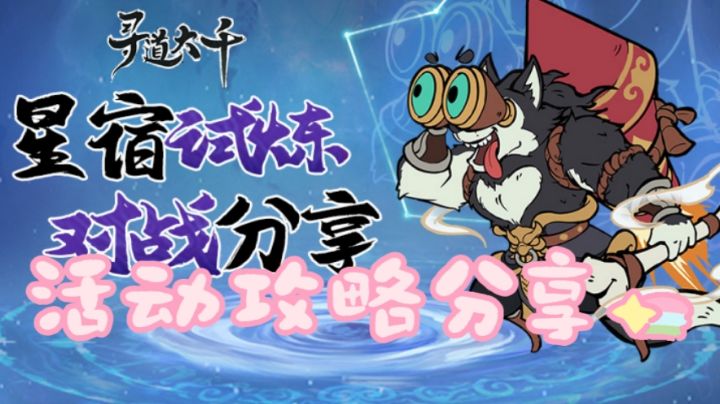 星宿试炼,对战活动游戏攻略分享。看了你也是大佬!截图