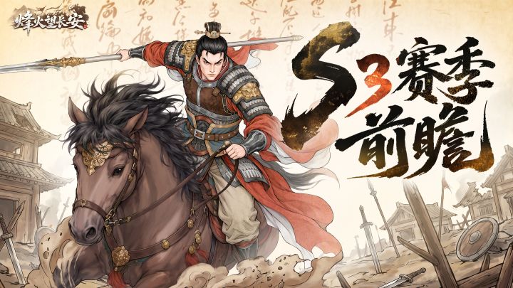 【S3赛季前瞻】丨限时活动与全新对抗玩法来袭！截图