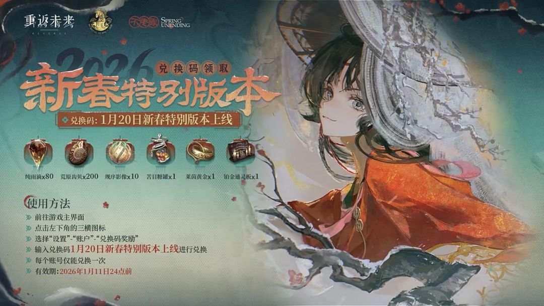 2026新春兑换码 3