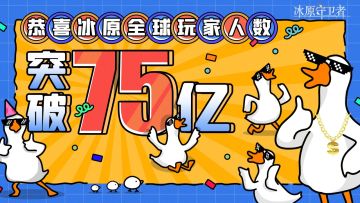 冰原守卫者4月史上最强更新（滑稽）