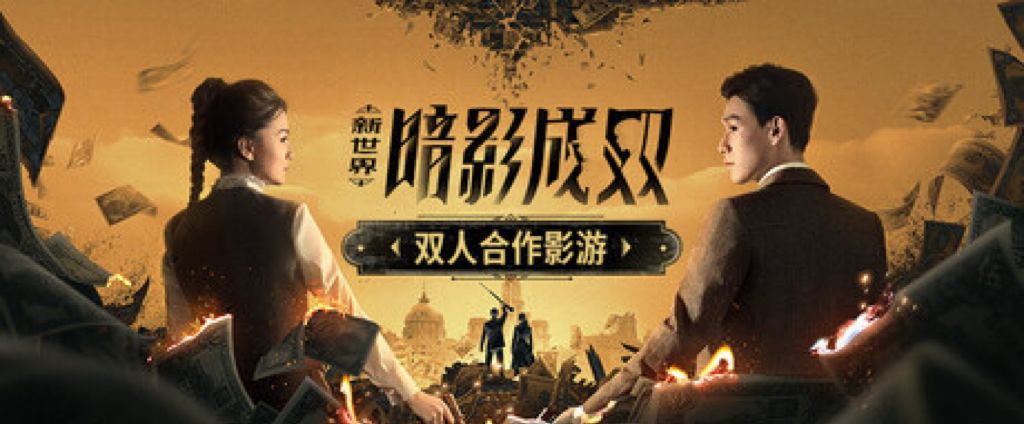 全球首款双人互动影游来了!飞越13号房团队 1