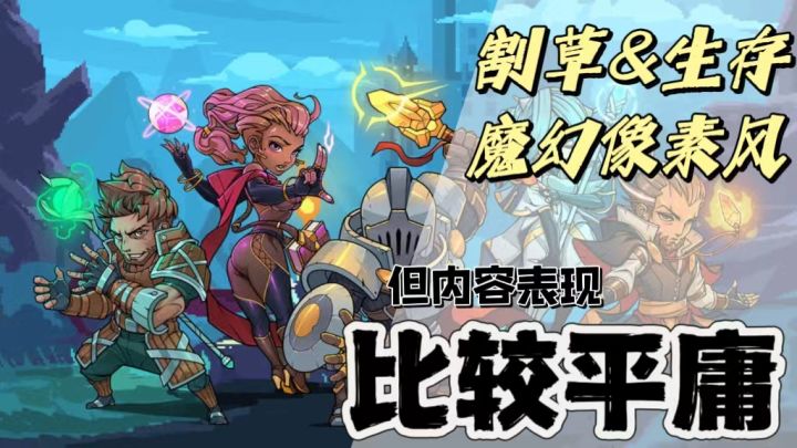 【像素风爽游】圆了一个“骑马闯怪群”的英雄梦,实机体验却过于平庸,看看本期《骑马与施法》游戏体验截图
