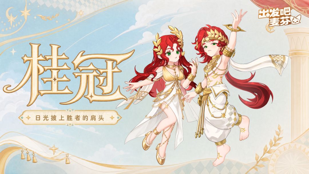 全新直购时装「桂冠」即将上架! 1