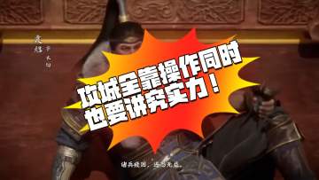 【玩家投稿】攻城全靠操作同时也要讲究实力！