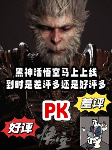 黑神话悟空马上上线，到时差评多还是好评多