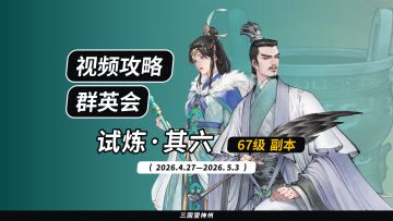 【视频攻略】2026.4.27 群英会-试炼·67级