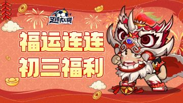 初三福利 | 您的新春球队补给已送达，请查收~