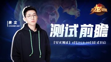 「星火测试」前瞻介绍！4月29日10：00，不见不散！