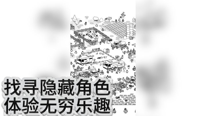 《隐藏大侦探》——探索奇幻世界,找寻隐藏笑点!截图